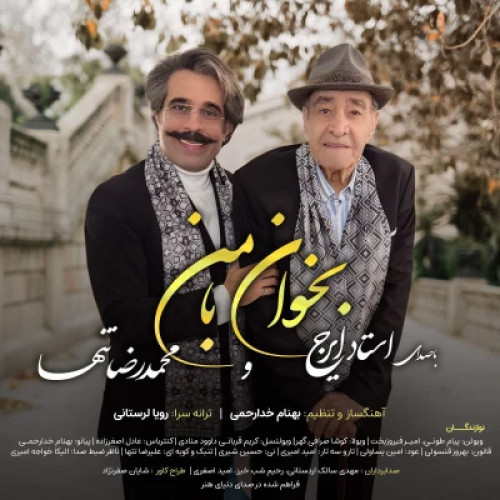 دانلود آهنگ محمدرضا تنها و ایرج خواجه امیری بخوان با من دانلود آهنگ محمدرضا تنها و ایرج خواجه امیری بخوان با من