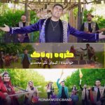 دانلود آهنگ روناک بند روناک دانلود آهنگ روناک بند روناک