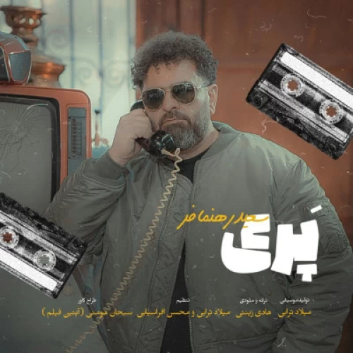 دانلود آهنگ سعید رهنمافر پری دانلود آهنگ سعید رهنمافر پری