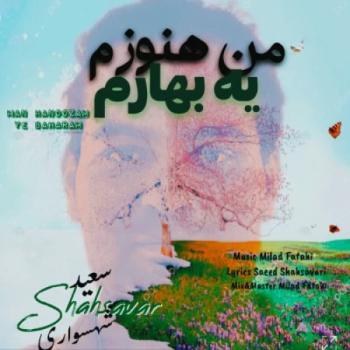 دانلود آهنگ سعید شهسواری (شهسوار) من هنوزم یه بهارم