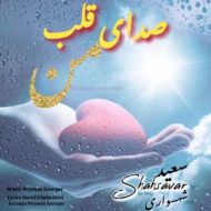 دانلود آهنگ سعید شهسواری (شهسوار) صدای قلب من