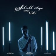 دانلود آهنگ شاهرخ آریا اجازه