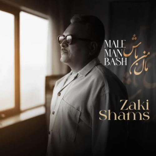 دانلود آهنگ زکی شمس مال من باش