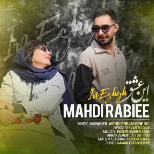 دانلود آهنگ این عشق مهدی ربیعی دانلود آهنگ این عشق مهدی ربیعی