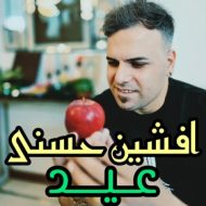 دانلود آهنگ افشین حسنی عید