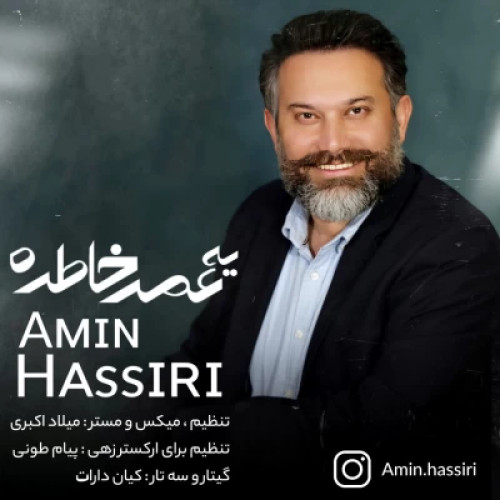 دانلود آهنگ امین حصیری یه عمر خاطره دانلود آهنگ امین حصیری یه عمر خاطره