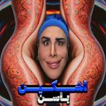 دانلود آهنگ اشکین ۰۰۹۸ باسن