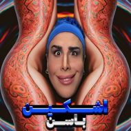 دانلود آهنگ اشکین ۰۰۹۸ باسن