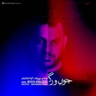 دانلود آهنگ آزاد کمالیان خون و رگ (ریمیکس)