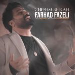 دانلود آهنگ فرهاد فاضلی چشم به راه