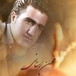 دانلود آهنگ محسن لرستانی بچه قرتی