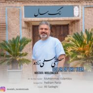 دانلود آهنگ مصطفی مسلمی زاده رنگ سال