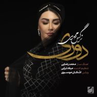 دانلود آهنگ نرگس محمدی دوری