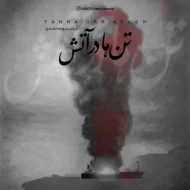 دانلود آهنگ آیدین نورمحمدی تنها در آتش
