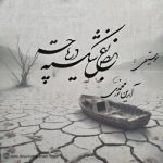 دانلود آهنگ آیدین نورمحمدی بغض شکسته دریاچه