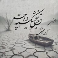 دانلود آهنگ آیدین نورمحمدی بغض شکسته دریاچه