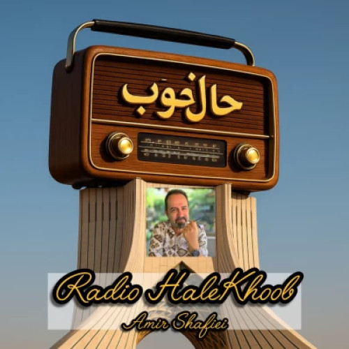دانلود آهنگ امیر شفیعی رادیو حال خوب 16