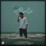 دانلود آهنگ عرشیاس اون همه چیزم بود