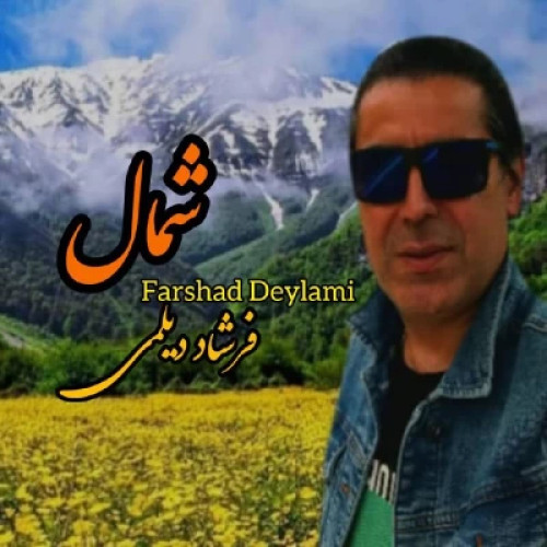 دانلود آهنگ فرشاد دیلمی شمال دانلود آهنگ فرشاد دیلمی شمال