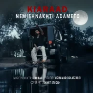 دانلود آهنگ کیاراد نمیشناختی آدمتو