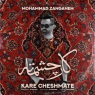 دانلود آهنگ محمد زنگنه کار چشماته