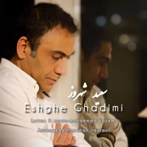 دانلود آهنگ سعید شهروز عشق قدیمی