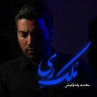 دانلود آهنگ محمد زندوکیلی ملک ری