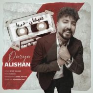 دانلود آهنگ علیشان دریا