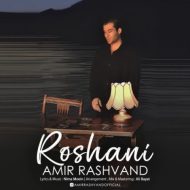 دانلود آهنگ امیر رشوند روشنی