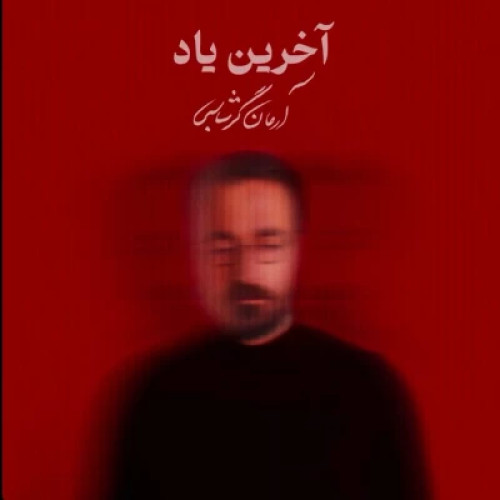دانلود آهنگ آرمان گرشاسبی آخرین یاد