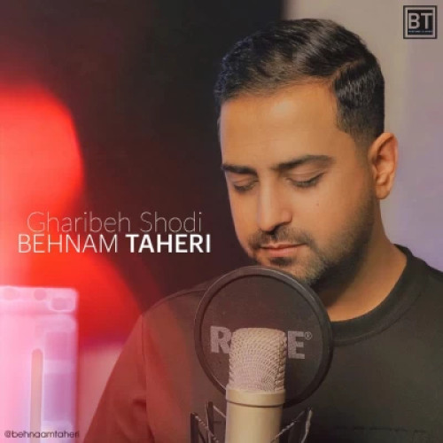 دانلود آهنگ بهنام طاهری غریبه شدی دانلود آهنگ بهنام طاهری غریبه شدی