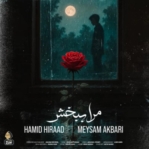 دانلود آهنگ حمید هیراد و میثم اکبری مرا ببخش دانلود آهنگ حمید هیراد و میثم اکبری مرا ببخش