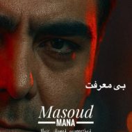 دانلود آهنگ مسعود مانا بی معرفت