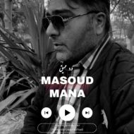 دانلود آهنگ مسعود مانا درد عمیق