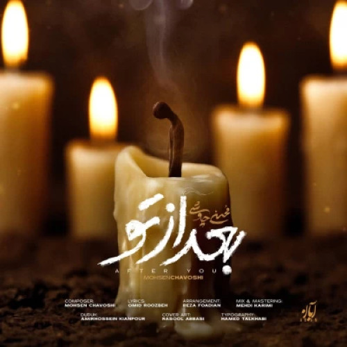 دانلود آهنگ محسن چاوشی بعد از تو دانلود آهنگ محسن چاوشی بعد از تو