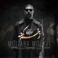 دانلود آهنگ مجتبی مولوی زخم کهنه