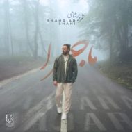 دانلود آهنگ شهریار شاهی ماجرا