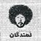 دانلود آهنگ سینا حجازی لمندگان
