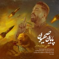 دانلود آهنگ علی بوتیمار پایان صهیون دانلود آهنگ علی بوتیمار پایان صهیون