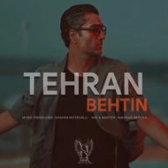 دانلود آهنگ بهتین تهران