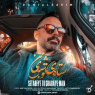 دانلود آهنگ دانیال زعیم ستاره ی تو شبای من