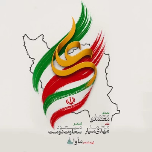 دانلود آهنگ محمد معتمدی ایران علی (ع) دانلود آهنگ محمد معتمدی ایران علی (ع)