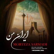 دانلود آهنگ مرتضی سرمدی ایران من