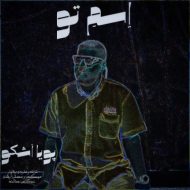 دانلود آهنگ پویا اشکو اسم تو