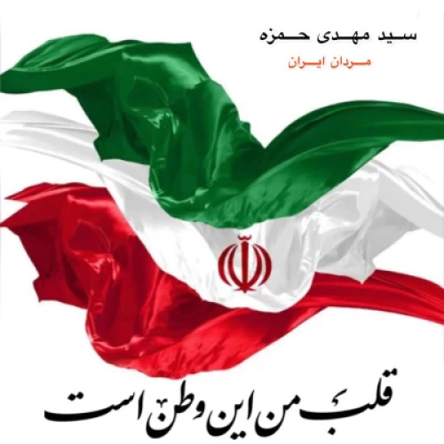 دانلود آهنگ سید مهدی حمزه مردان ایران