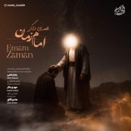 دانلود آهنگ مهدی ذاکر امام زمان