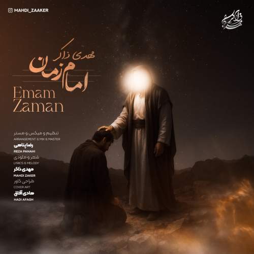 دانلود آهنگ مهدی ذاکر امام زمان