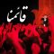 دانلود آهنگ محمد حسین پویانفر قائمنا