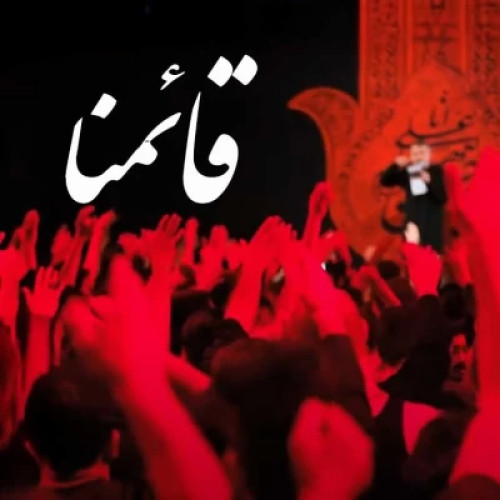 دانلود آهنگ محمد حسین پویانفر قائمنا دانلود آهنگ محمد حسین پویانفر قائمنا