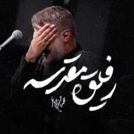 دانلود آهنگ محمد حسین پویانفر رفیق مقدسه